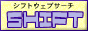 シフトウェブサーチ