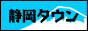 静岡タウン