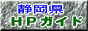 静岡県ネット
